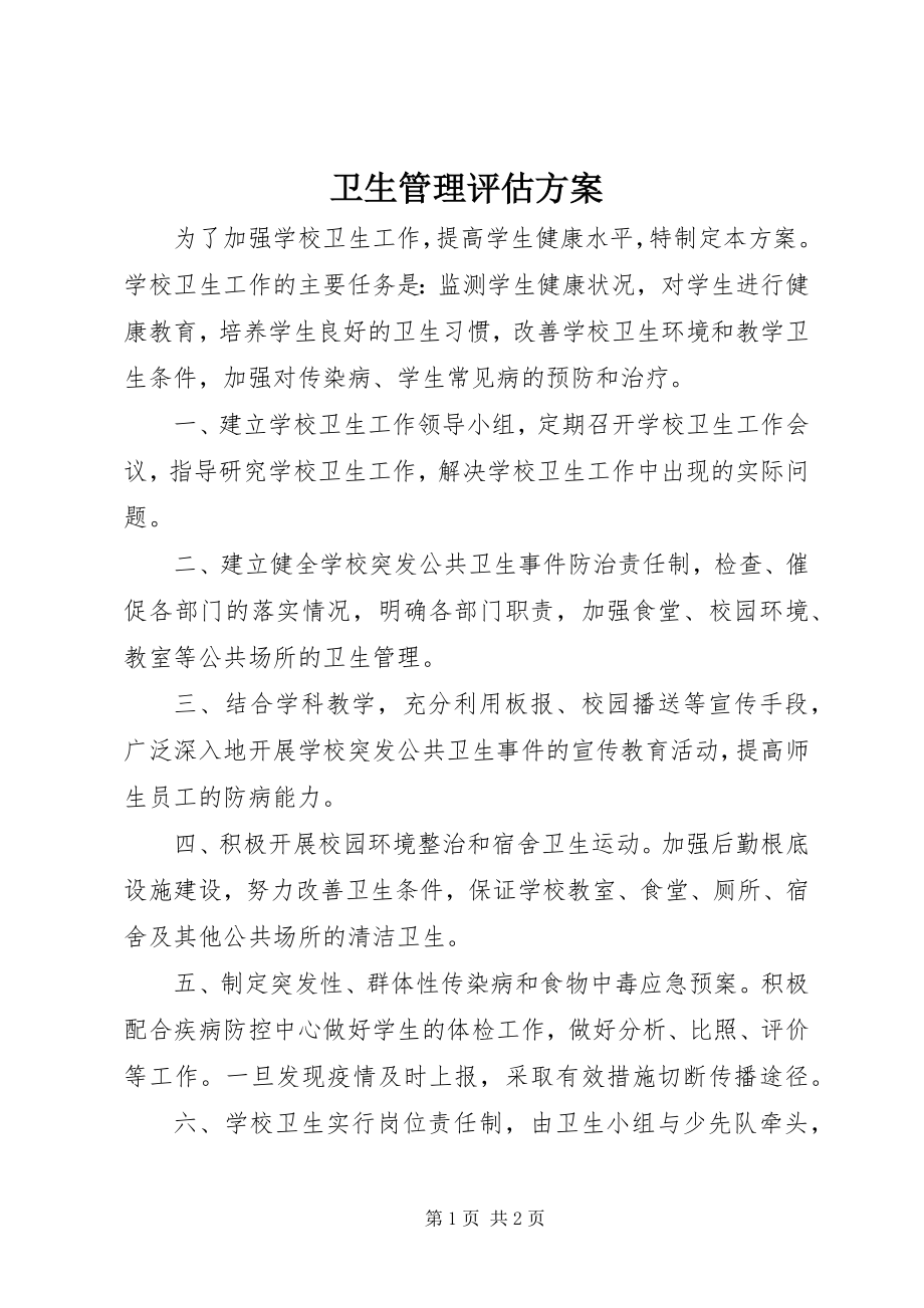 2023年卫生管理评估方案.docx_第1页