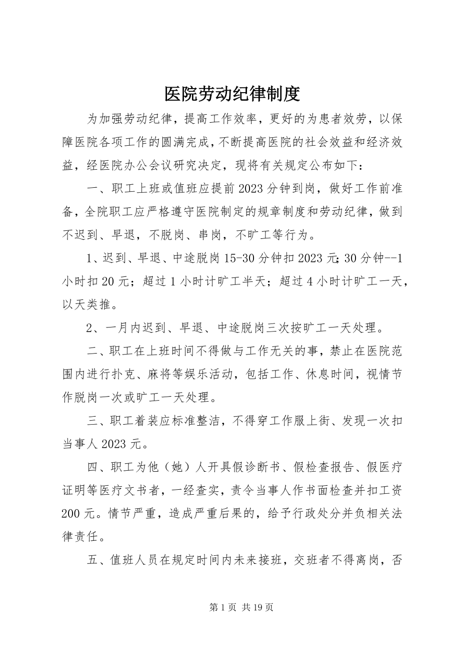 2023年医院劳动纪律制度.docx_第1页