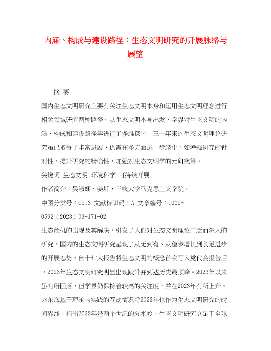 2023年内涵构成与建设路径生态文明研究的发展脉络与展望.docx_第1页