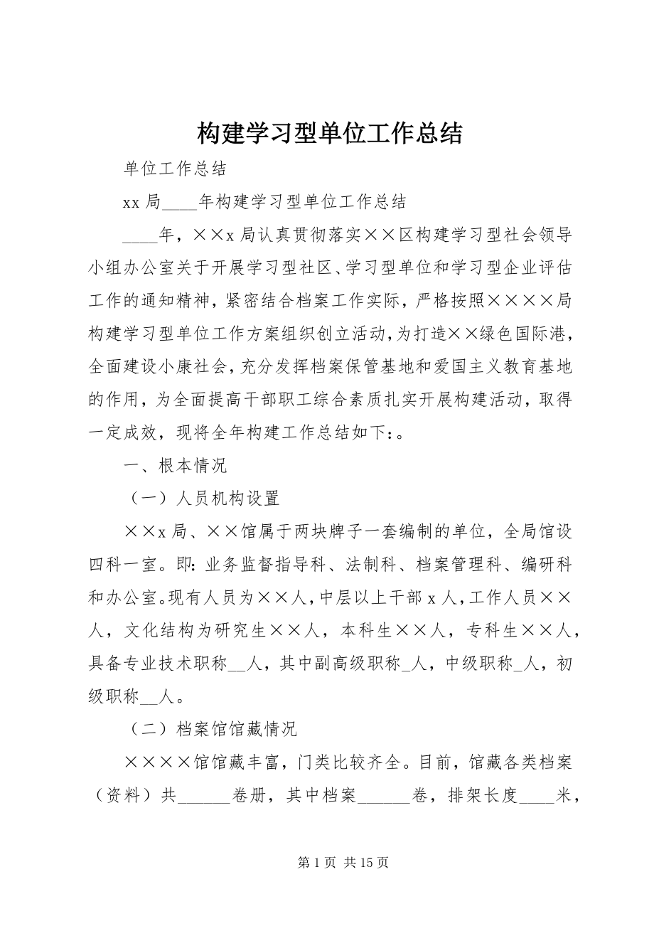 2023年构建学习型单位工作总结.docx_第1页