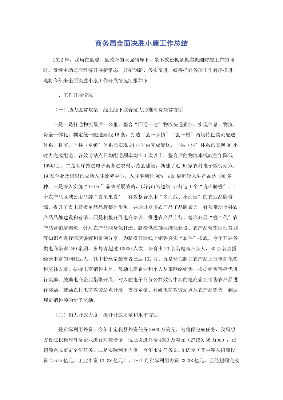 2023年商务局全面决胜小康工作总结.docx_第1页