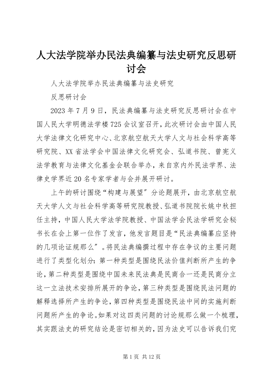 2023年人大法学院举办民法典编纂与法史研究反思研讨会.docx_第1页