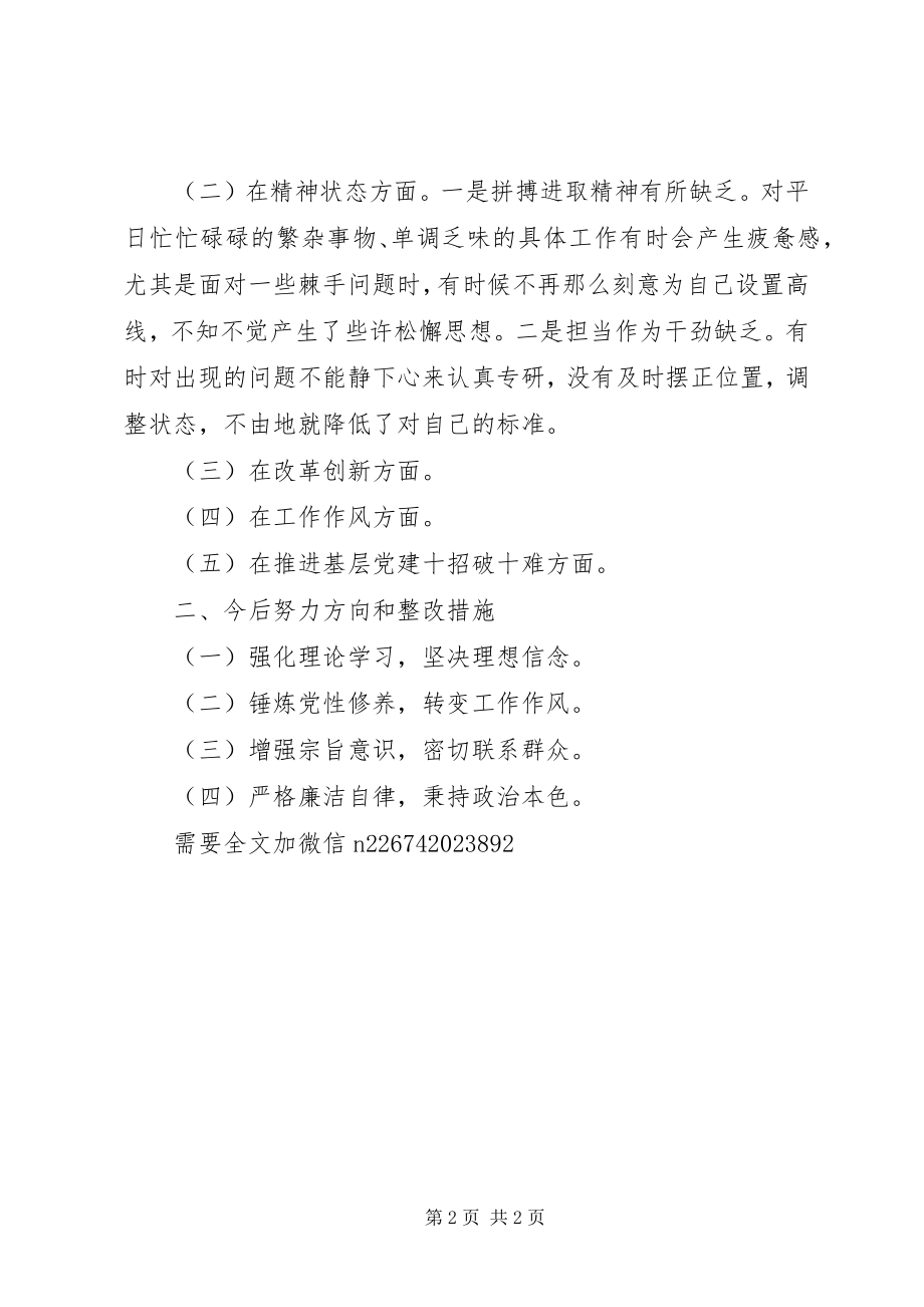 2023年xx乡镇纪委书记度民主生活会个人对照检查讲话提纲.docx_第2页