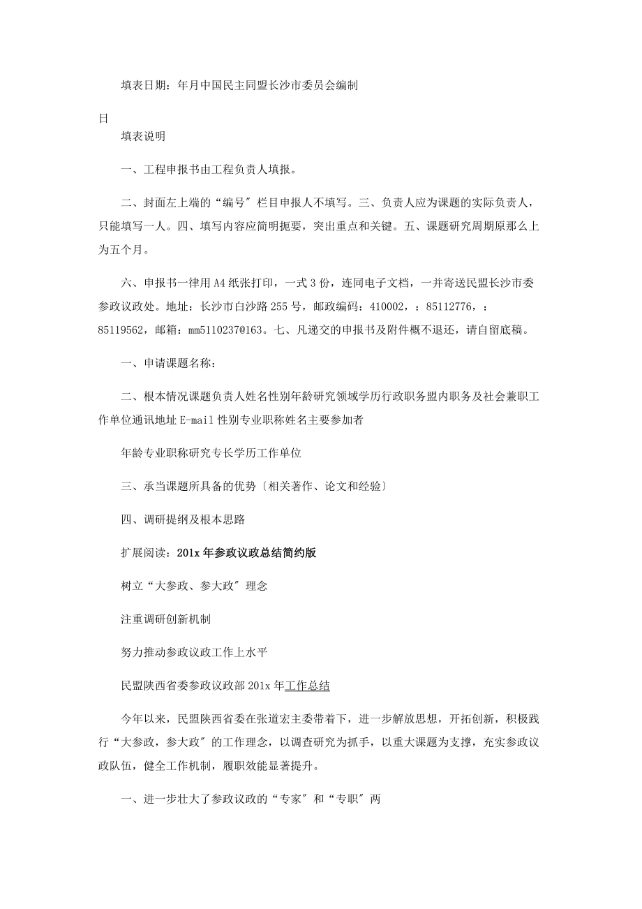 2023年民盟长沙市委参政议政招标调研课题的.docx_第2页