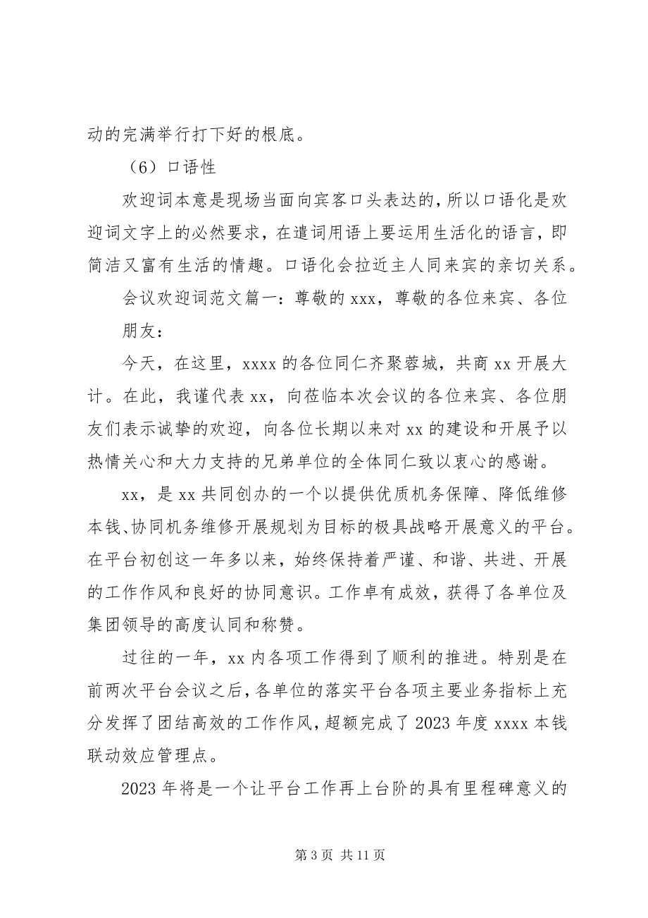 2023年会议欢迎词6篇.docx_第3页