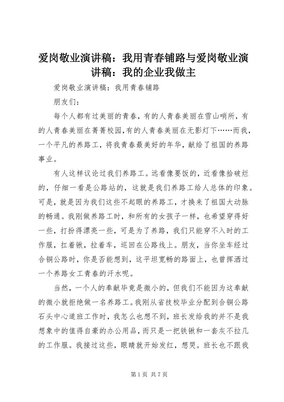 2023年爱岗敬业演讲稿我用青春铺路与爱岗敬业演讲稿我的企业我做主新编.docx_第1页