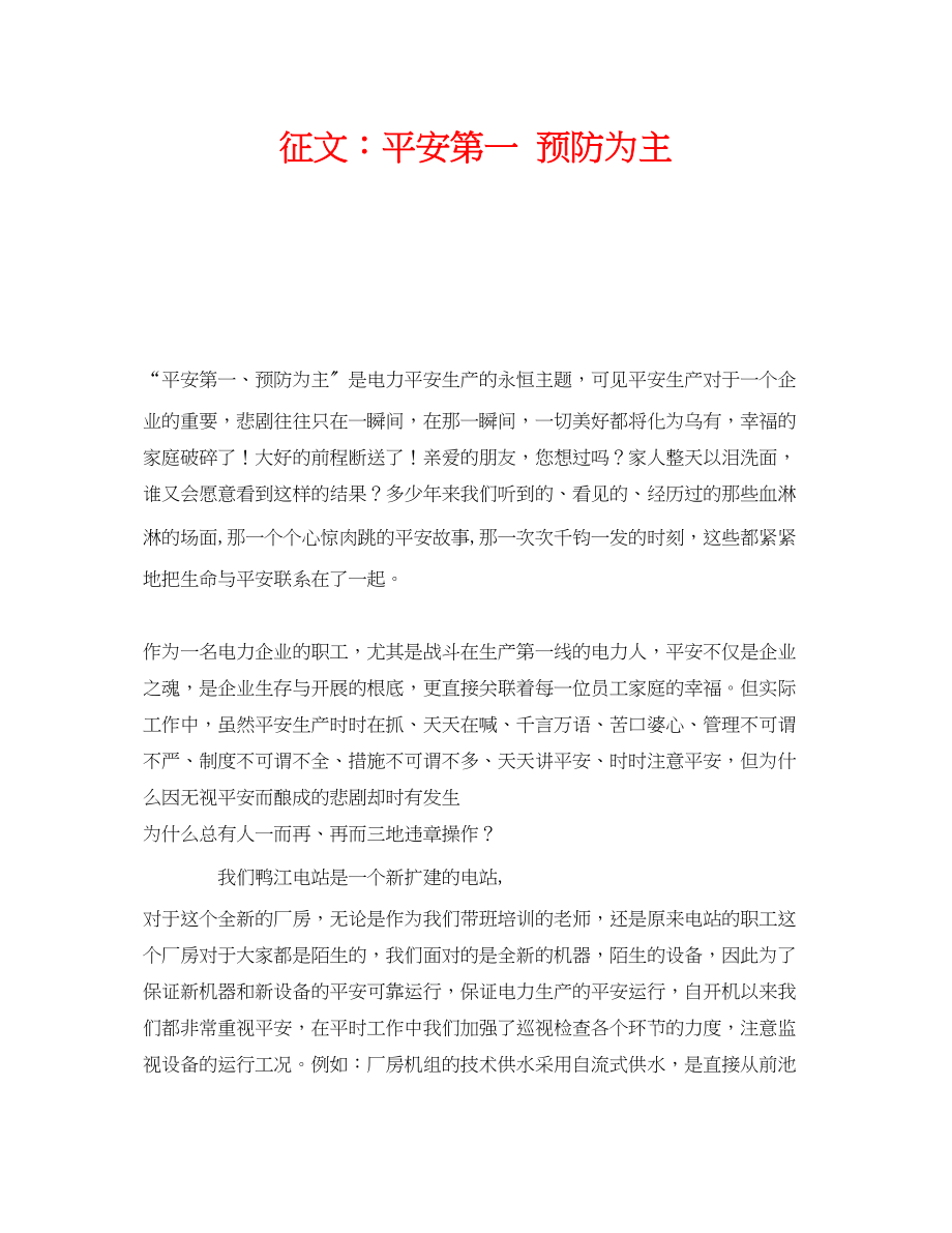 2023年《安全管理文档》之征文安全第一预防为主.docx_第1页