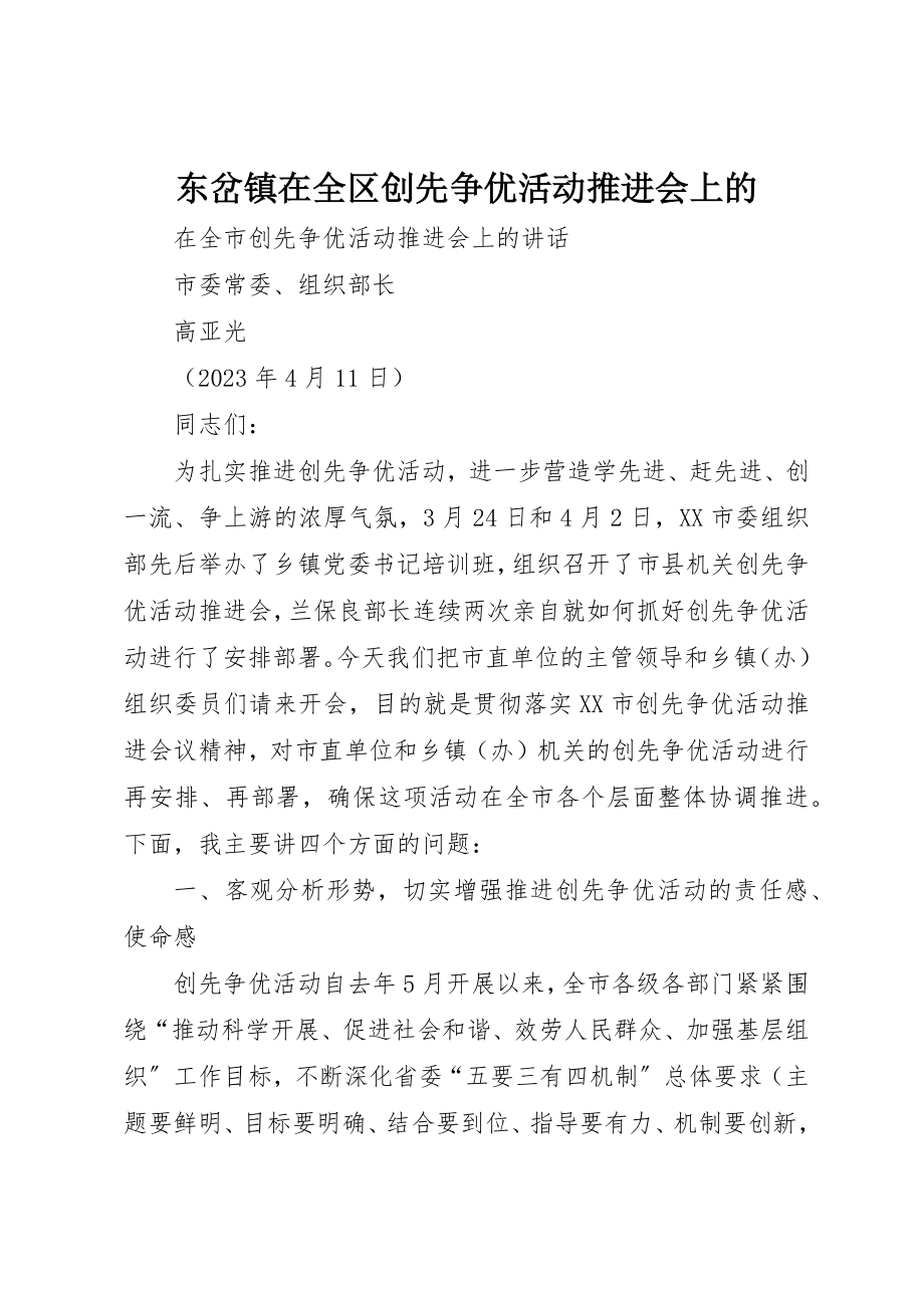 2023年东岔镇在全区创先争优活动推进会上的.docx_第1页