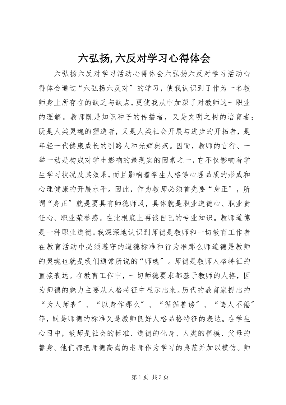 2023年六弘扬六反对学习心得体会.docx_第1页