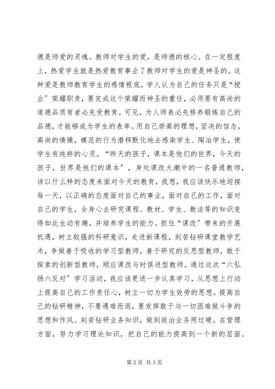 2023年六弘扬六反对学习心得体会.docx_第2页