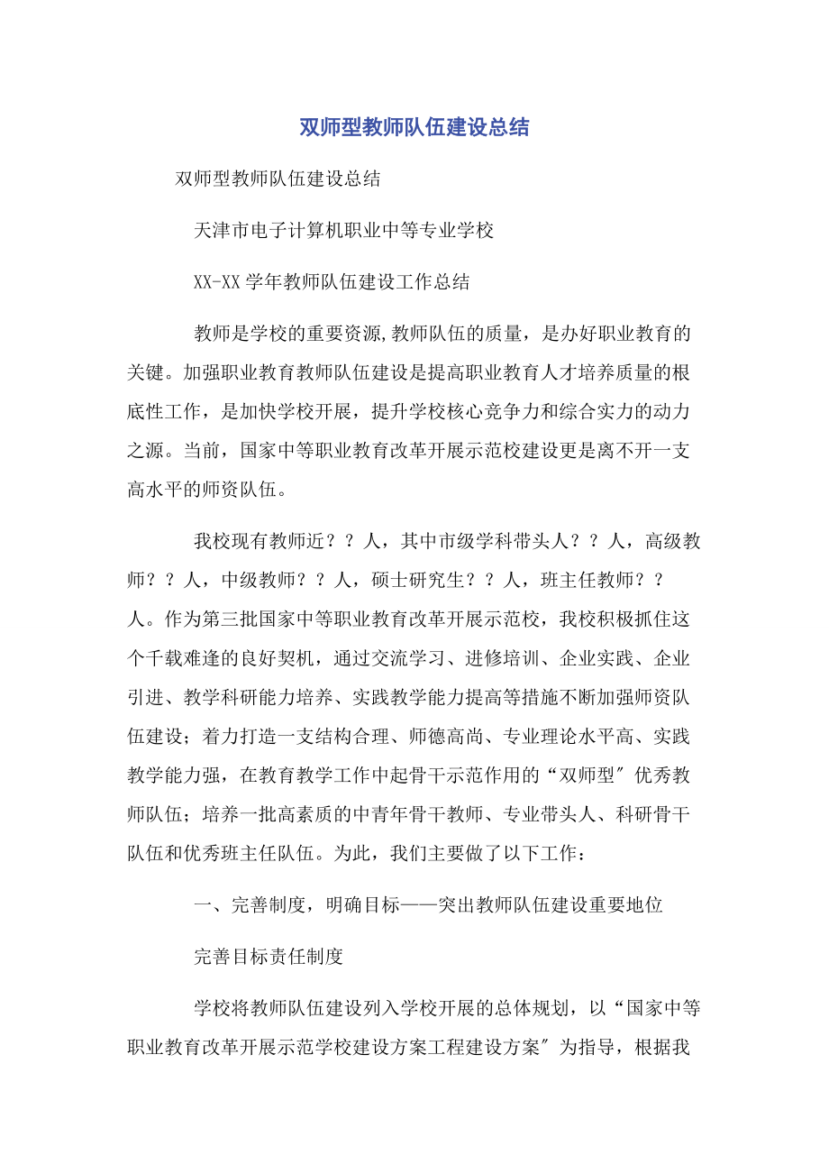 2023年双师型教师队伍建设总结.docx_第1页