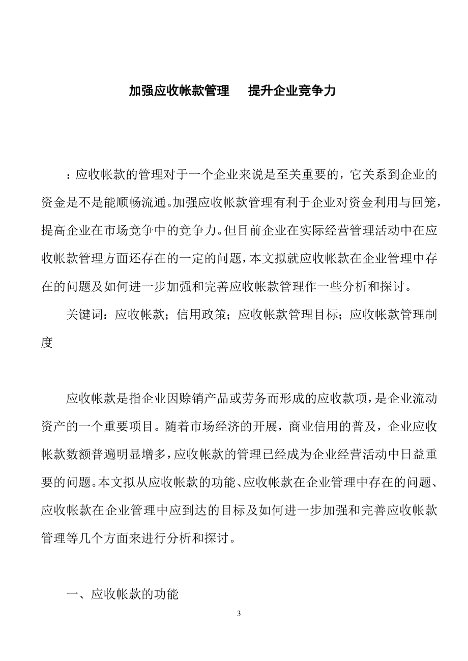 2023年加强应收账款管理 提升企业竞争力.doc_第3页