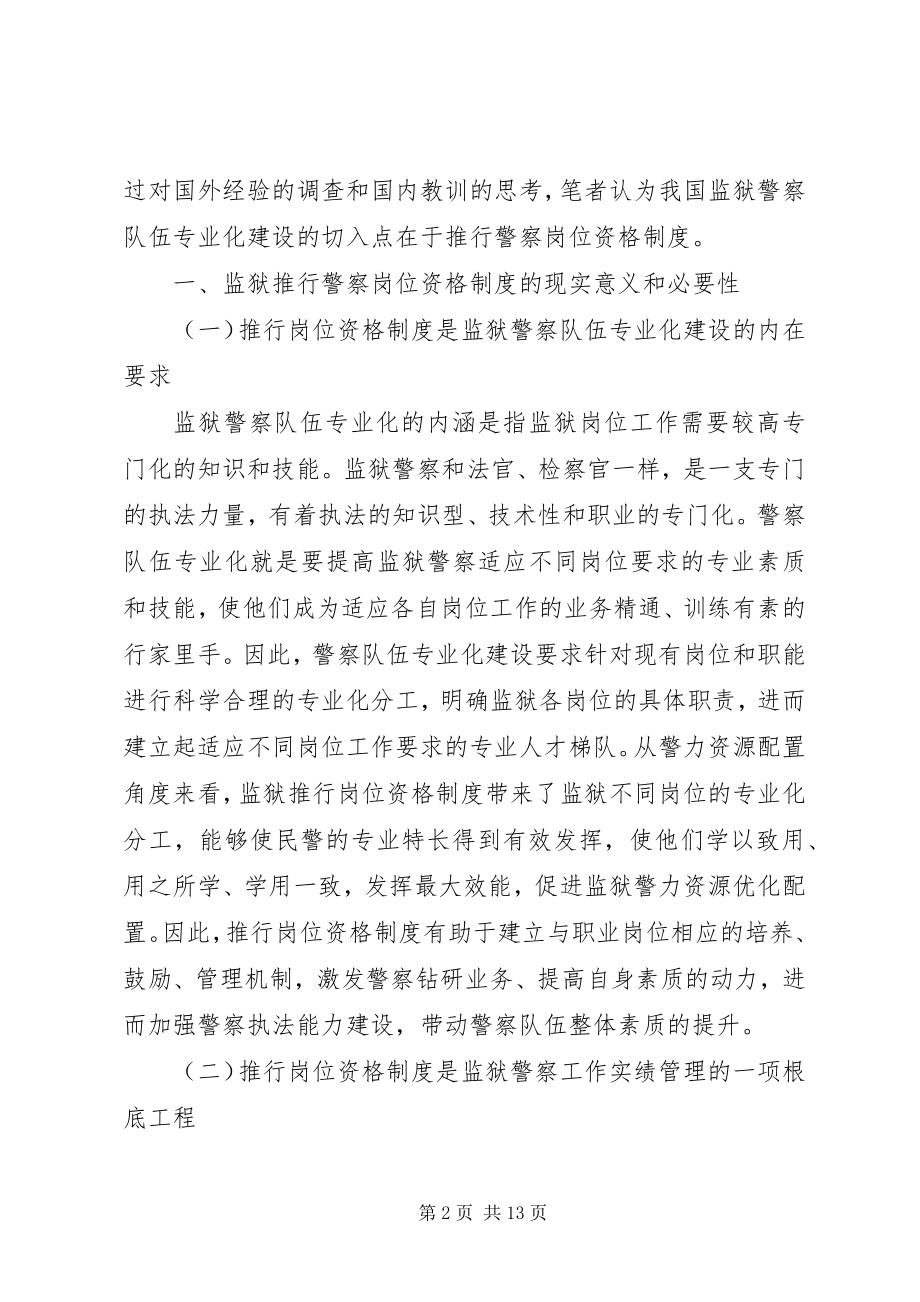 2023年监狱推行警察岗位资格制度的关键问题与可能路径.docx_第2页