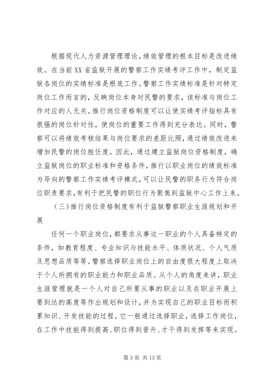 2023年监狱推行警察岗位资格制度的关键问题与可能路径.docx_第3页