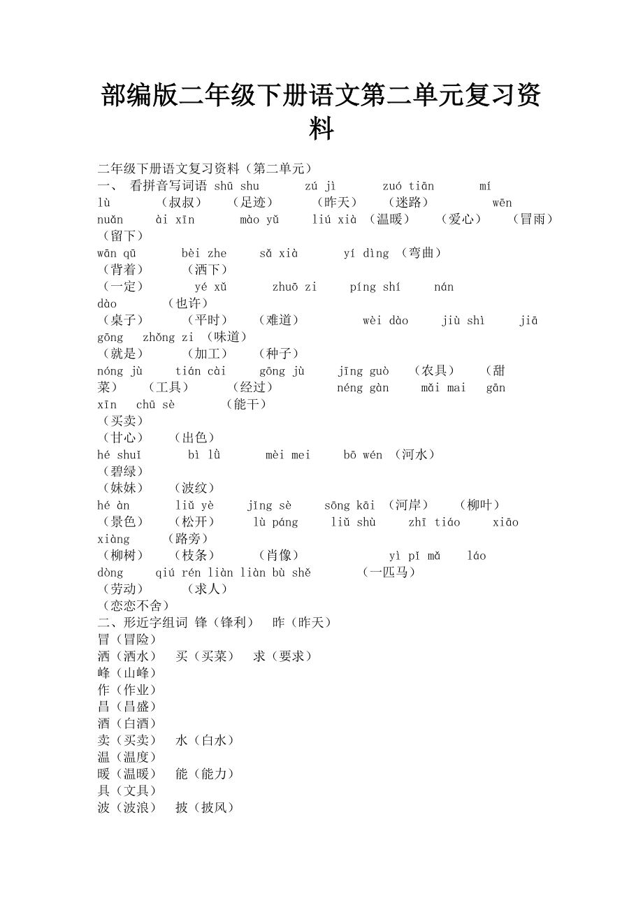 2023年部编版二年级下册语文第二单元复习资料.doc_第1页