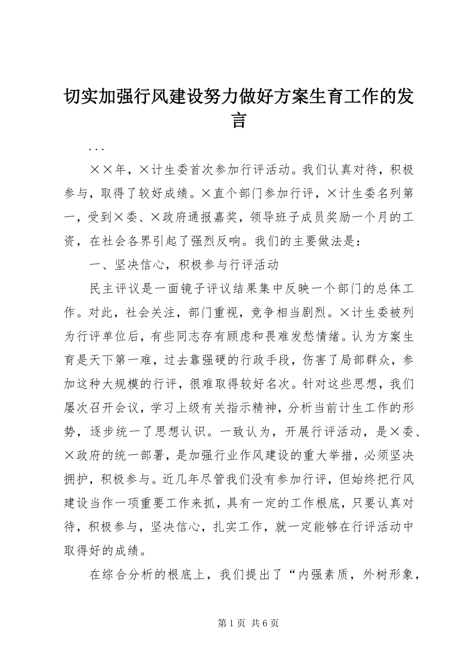 2023年切实加强行风建设努力做好计划生育工作的讲话.docx_第1页