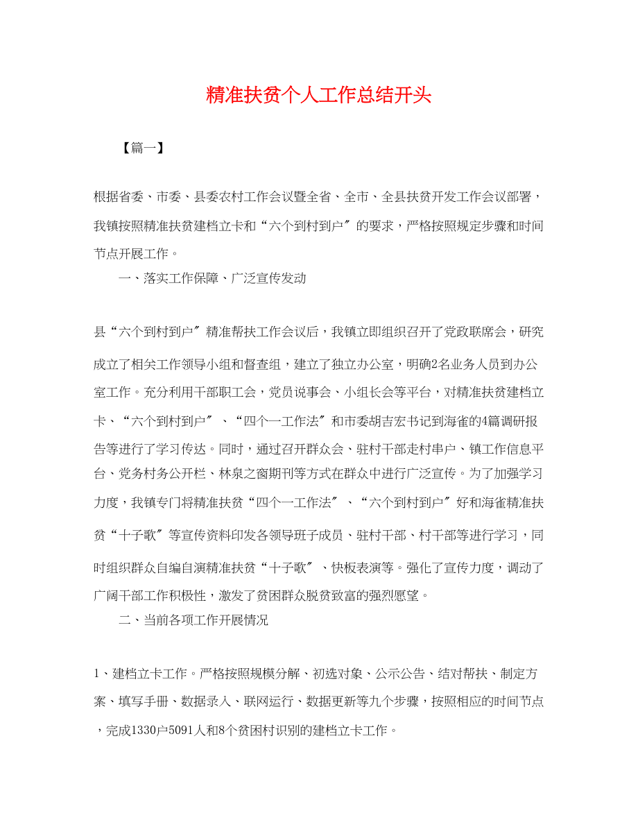 2023年精准扶贫个人工作总结开头.docx_第1页