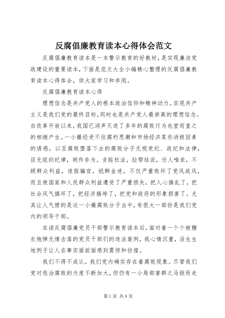 2023年《反腐倡廉教育读本》心得体会范文.docx_第1页