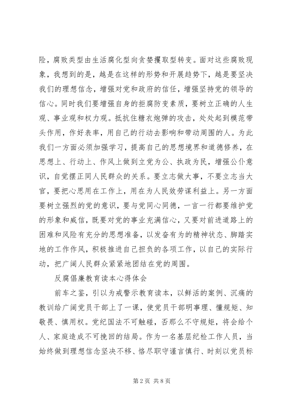 2023年《反腐倡廉教育读本》心得体会范文.docx_第2页