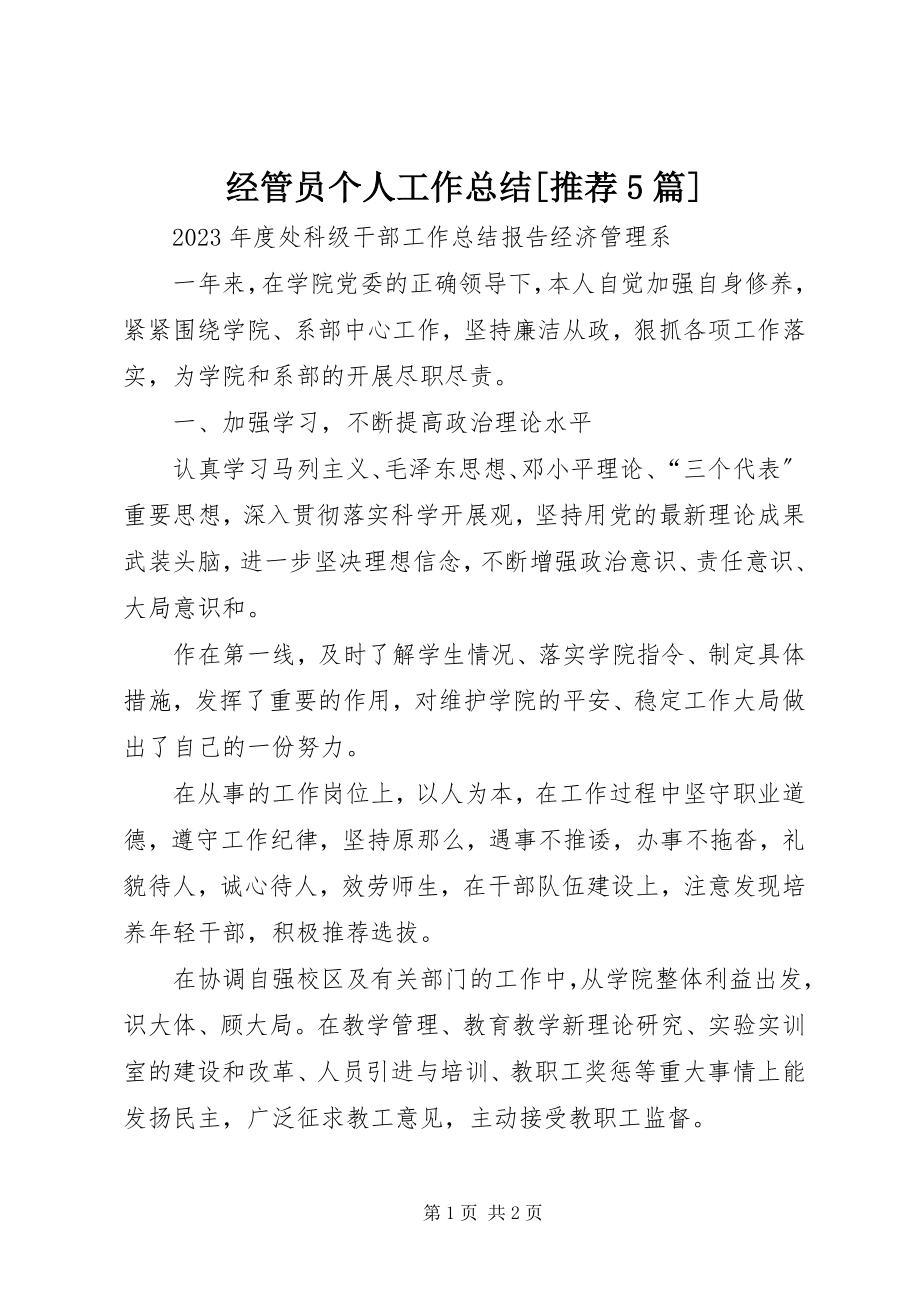 2023年经管员个人工作总结[推荐5篇.docx_第1页