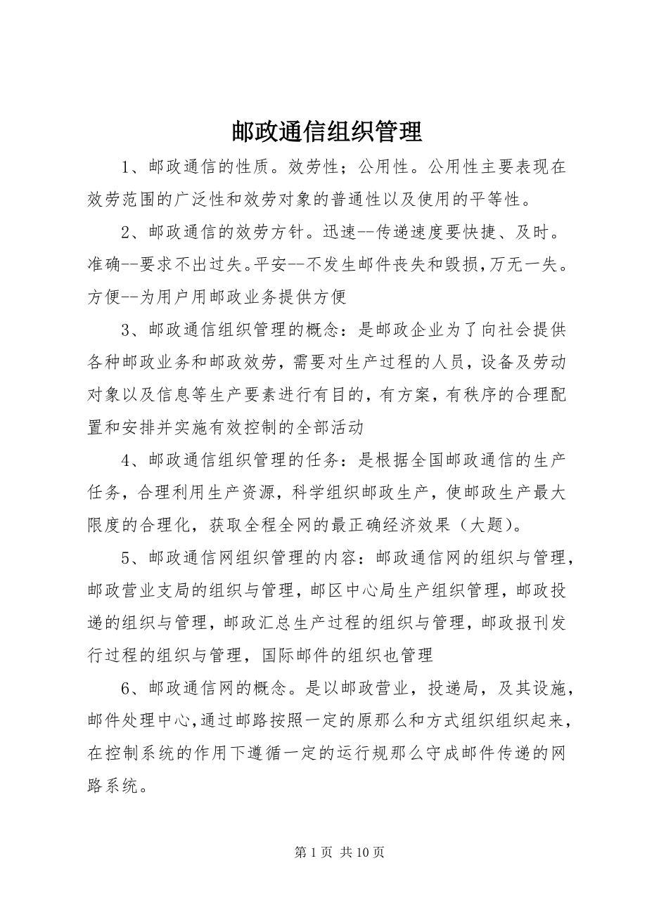 2023年邮政通信组织管理.docx_第1页