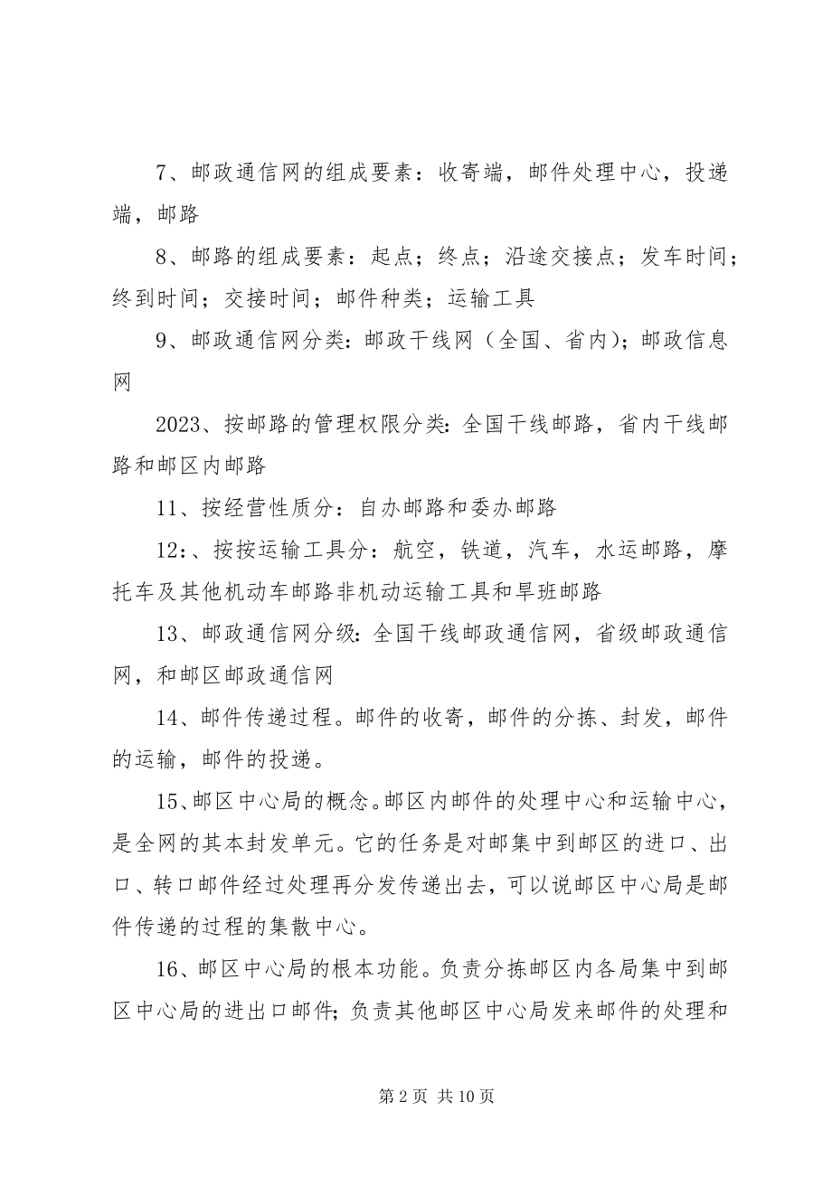 2023年邮政通信组织管理.docx_第2页