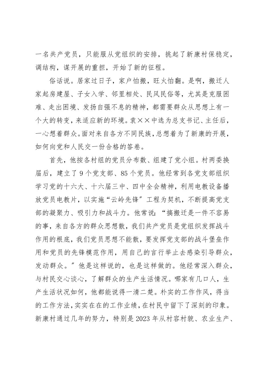 2023年村委会主任袁XX的先进事迹新编.docx_第2页