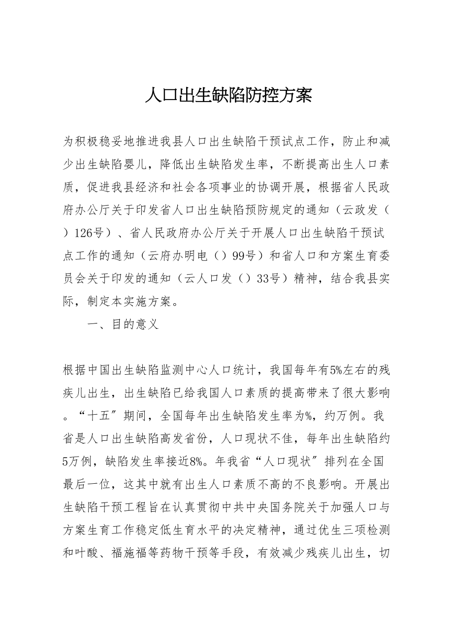 2023年人口出生缺陷防控方案.doc_第1页