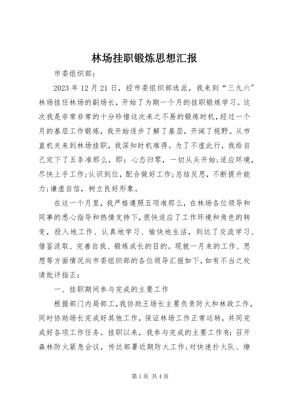 2023年林场挂职锻炼思想汇报.docx_第1页