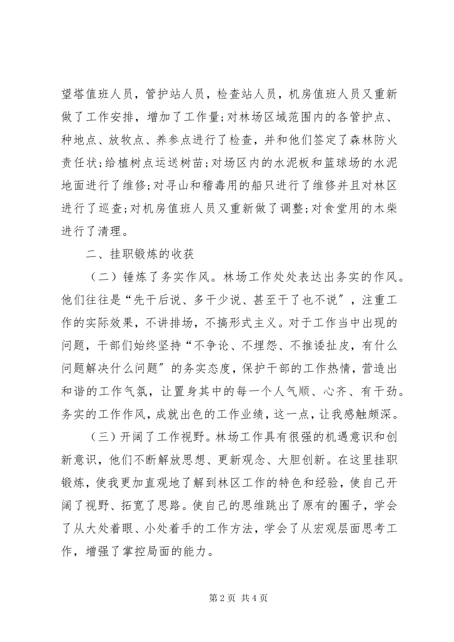 2023年林场挂职锻炼思想汇报.docx_第2页