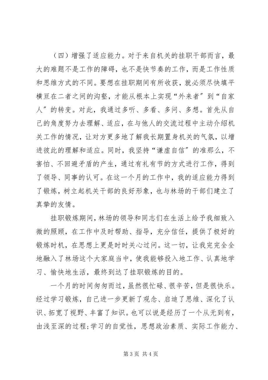 2023年林场挂职锻炼思想汇报.docx_第3页