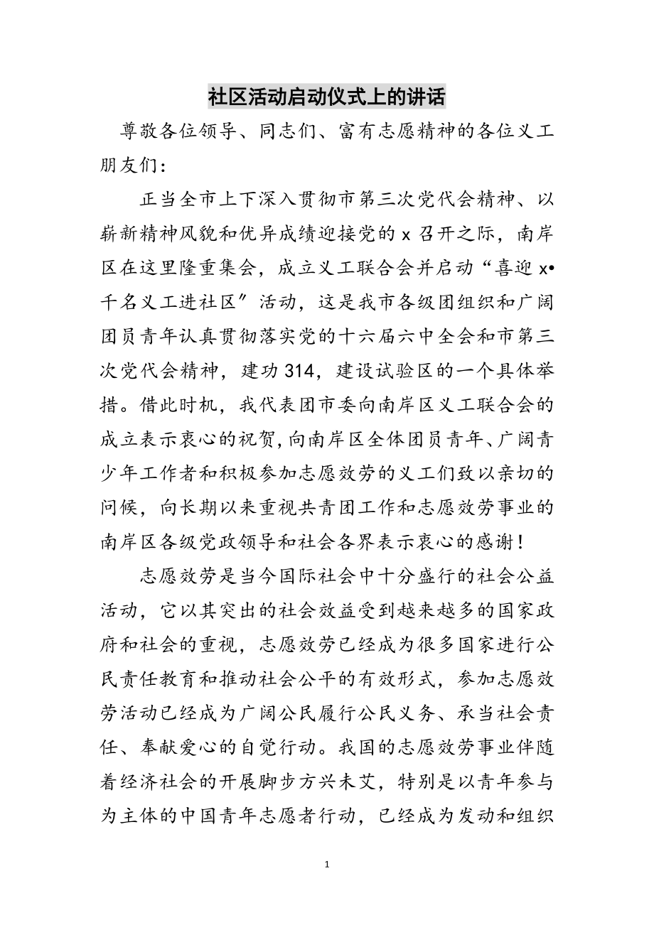 2023年社区活动启动仪式上的讲话范文.doc_第1页