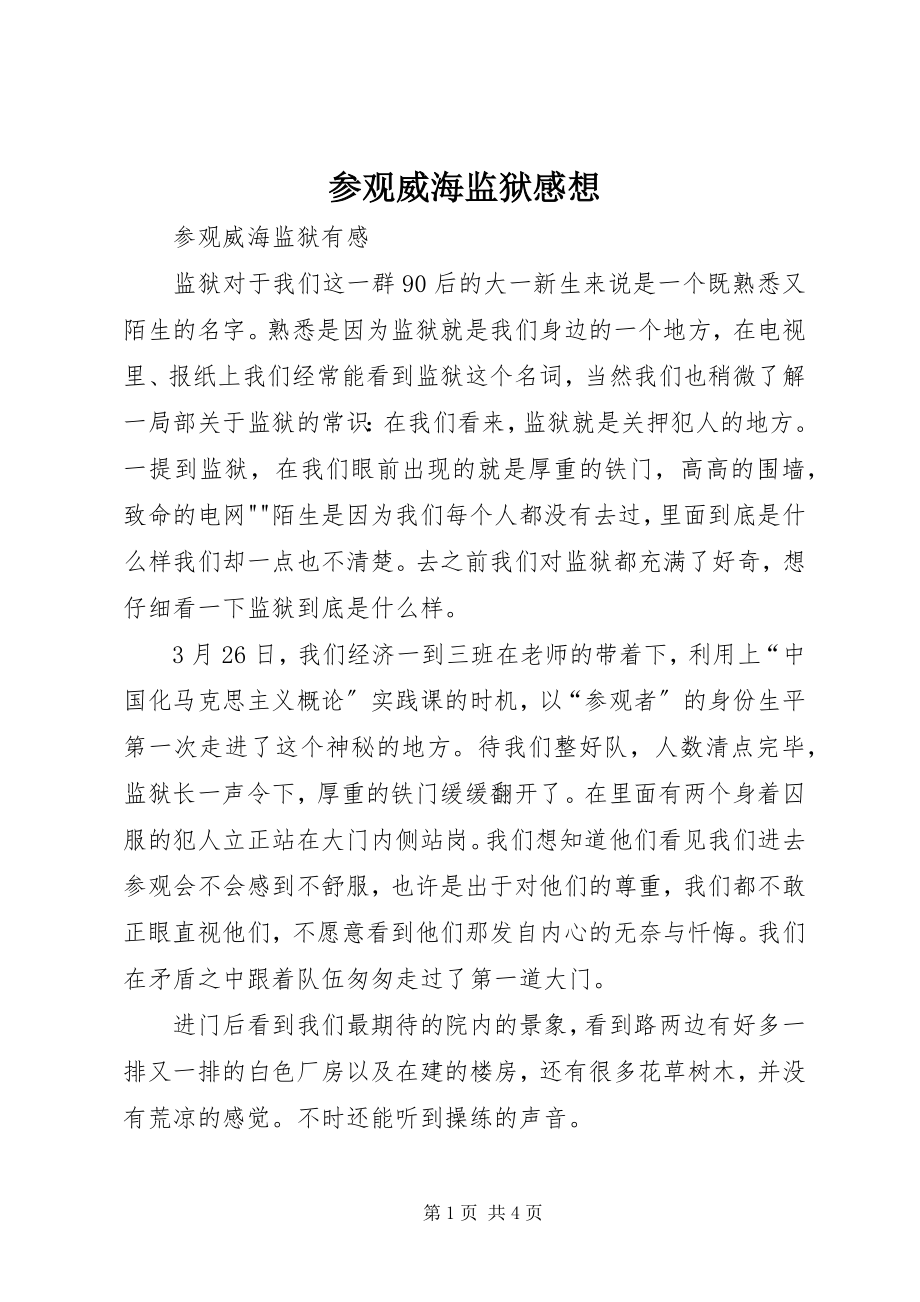 2023年参观威海监狱感想新编.docx_第1页