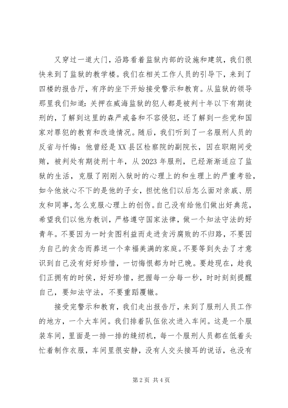 2023年参观威海监狱感想新编.docx_第2页