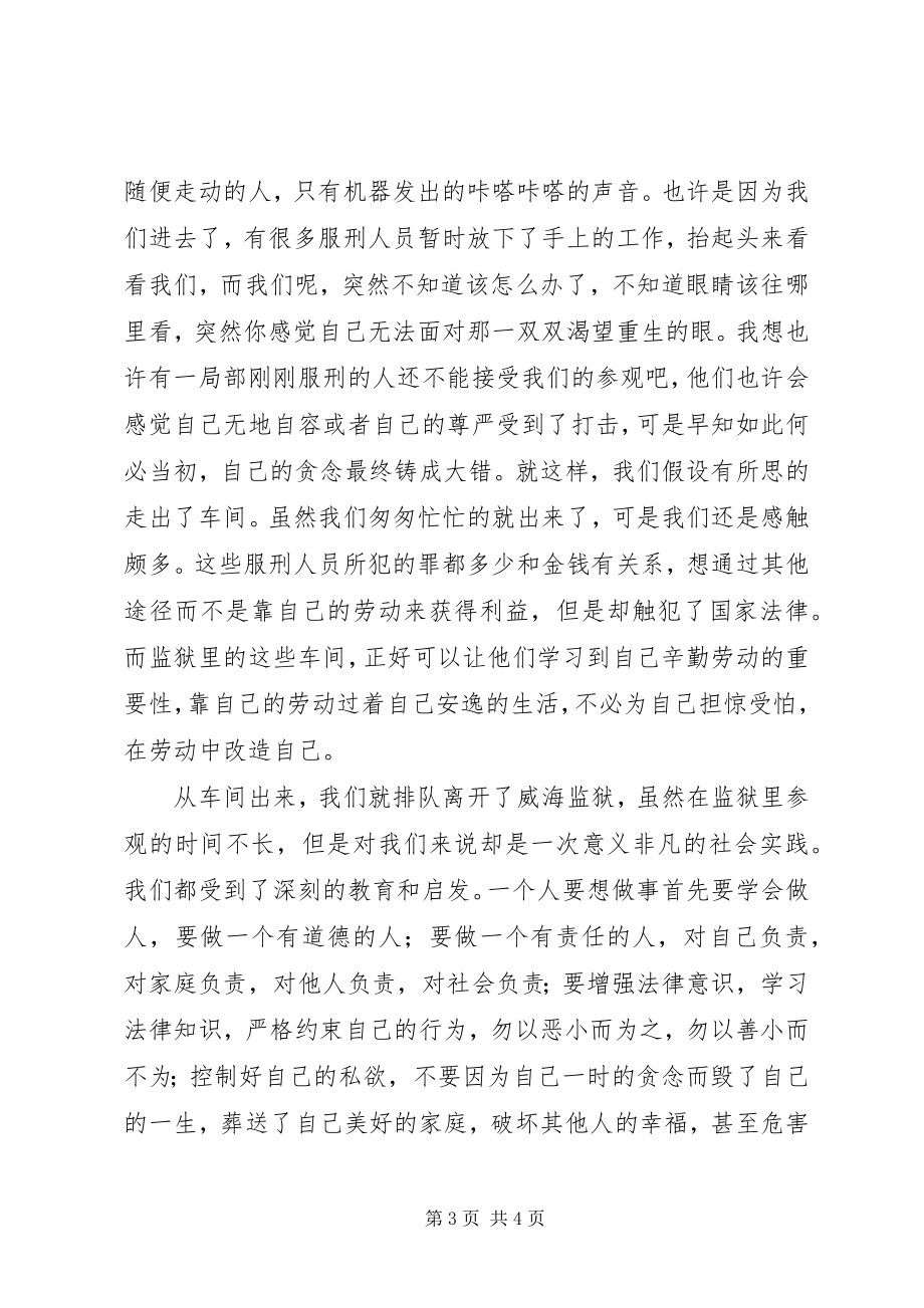 2023年参观威海监狱感想新编.docx_第3页