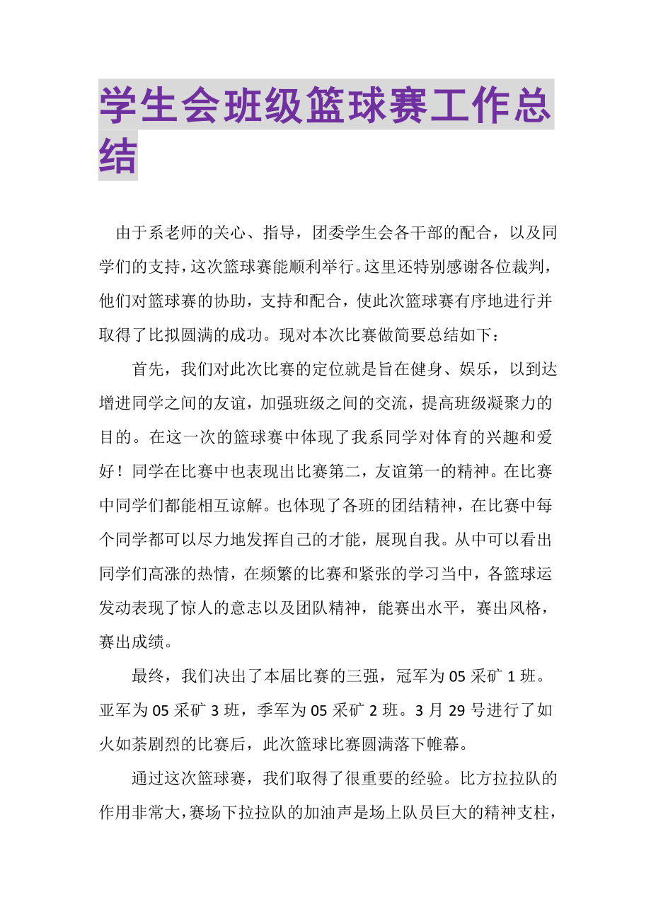 2023年学生会班级篮球赛工作总结.doc_第1页