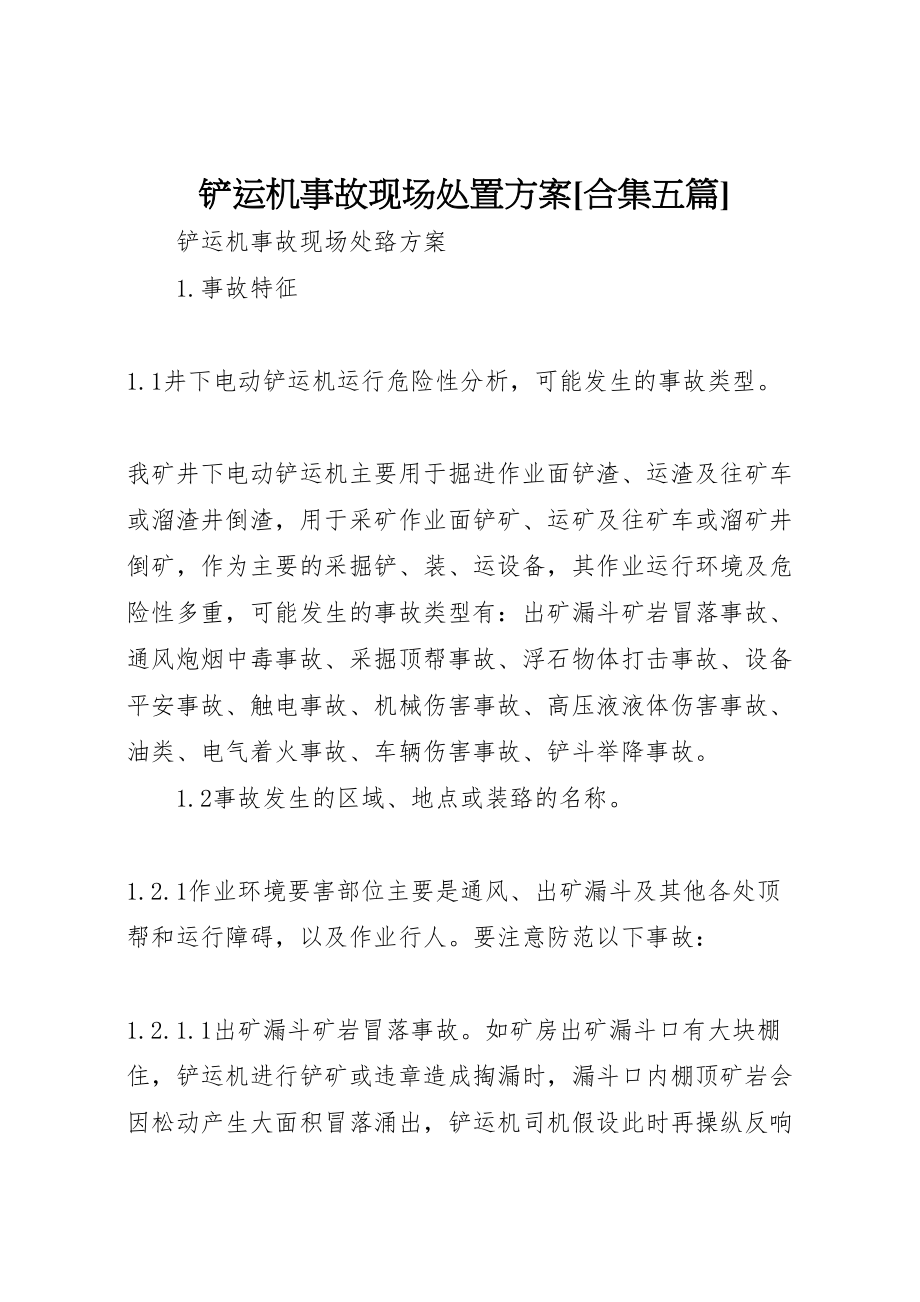 2023年铲运机事故现场处置方案[合集五篇].doc_第1页