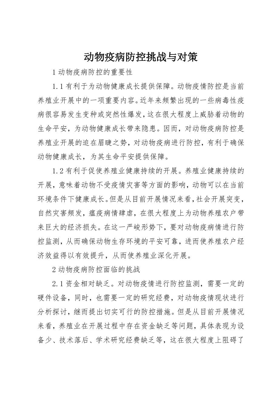 2023年动物疫病防控挑战与对策.docx_第1页