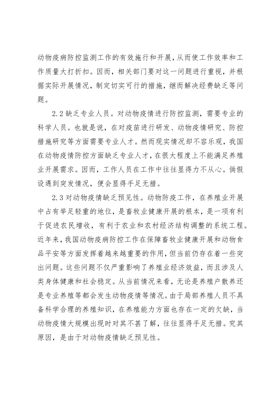 2023年动物疫病防控挑战与对策.docx_第2页