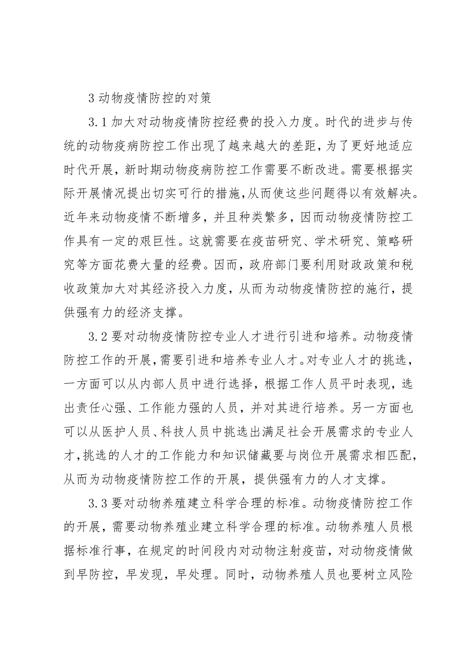 2023年动物疫病防控挑战与对策.docx_第3页