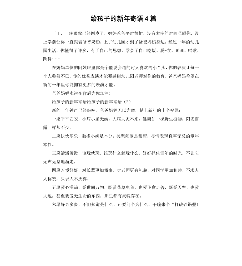 给孩子的新年寄语4篇.docx_第1页