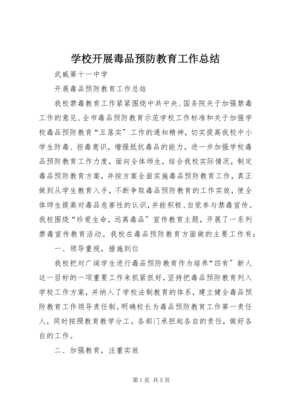 2023年学校开展毒品预防教育工作总结.docx_第1页