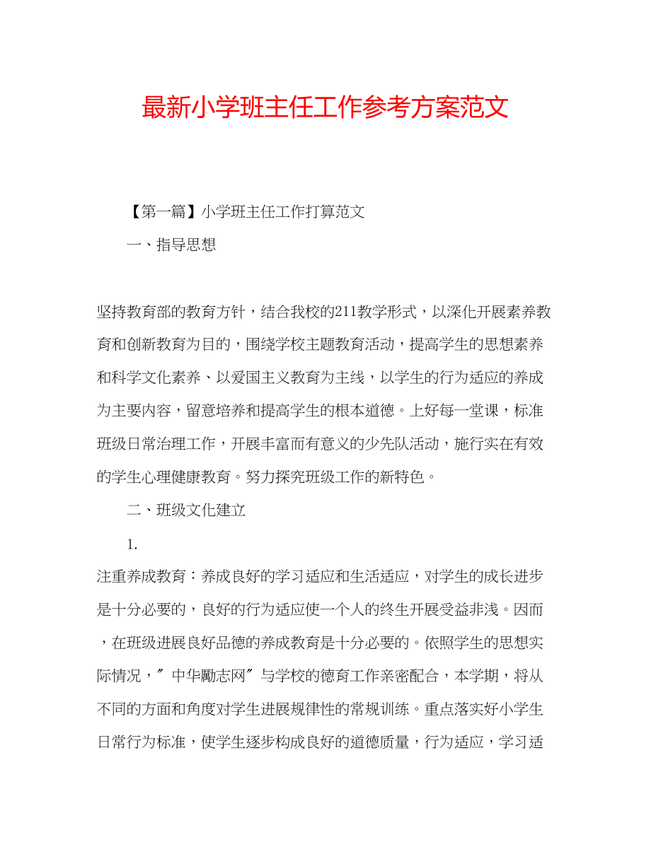 2023年小学班主任工作计划范文5.docx_第1页