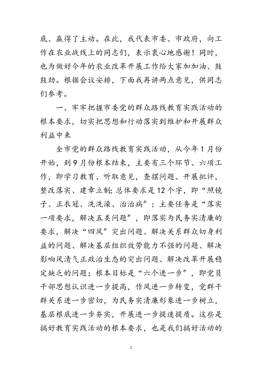 2023年党的群众路线暨农业工作会讲话稿3篇范文.doc_第2页