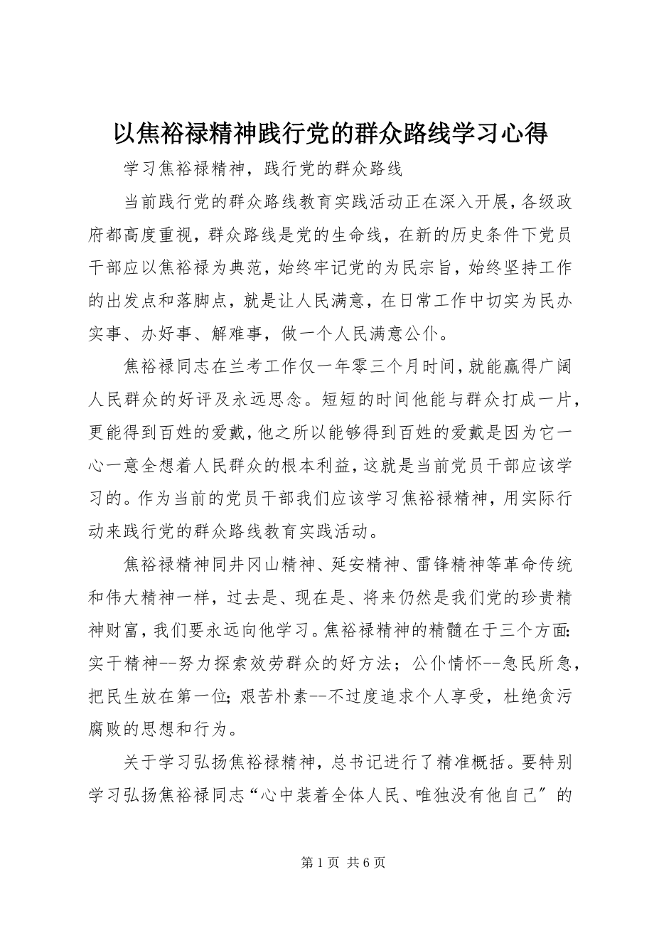 2023年以焦裕禄精神践行党的群众路线学习心得.docx_第1页