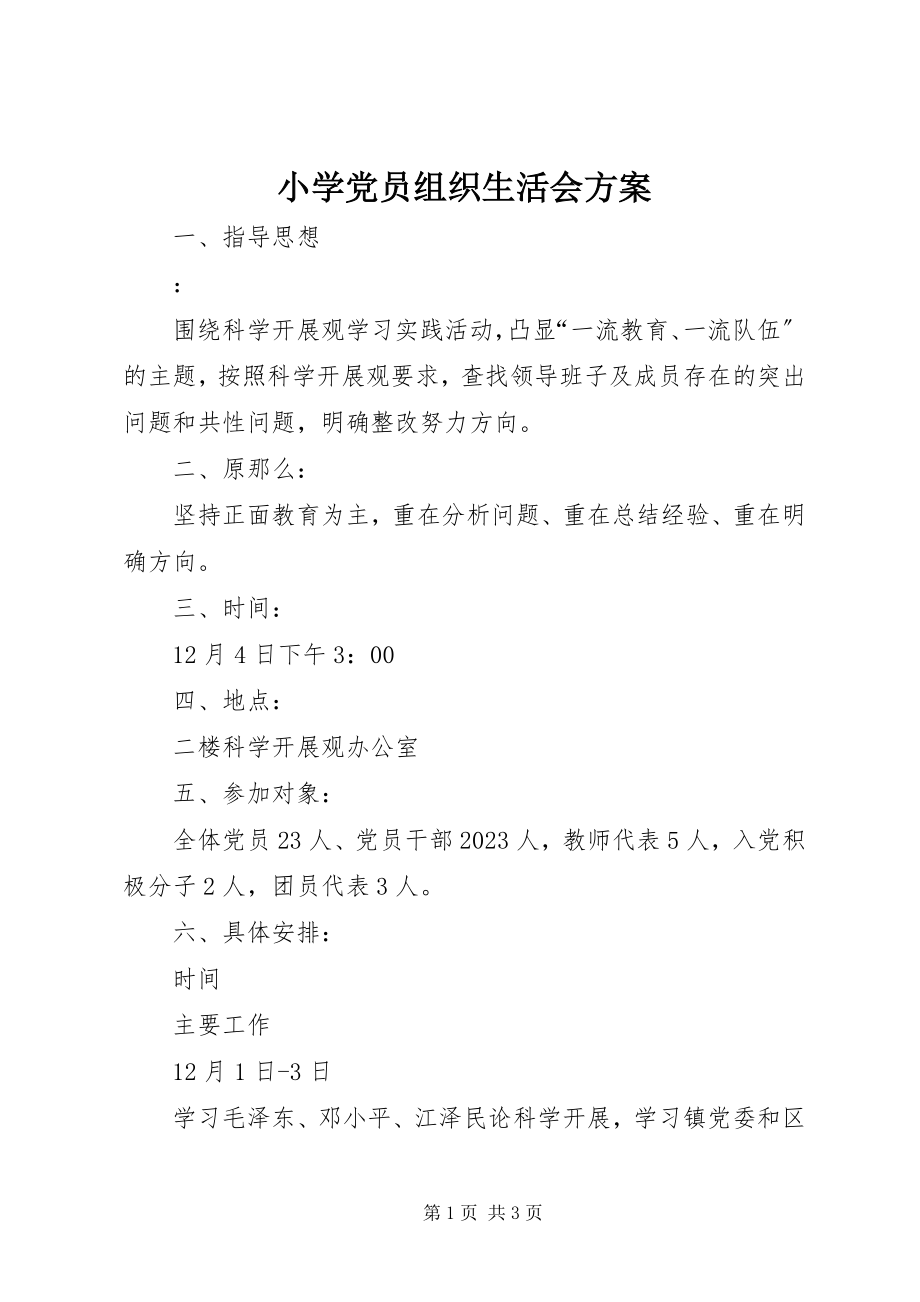 2023年小学党员组织生活会方案.docx_第1页