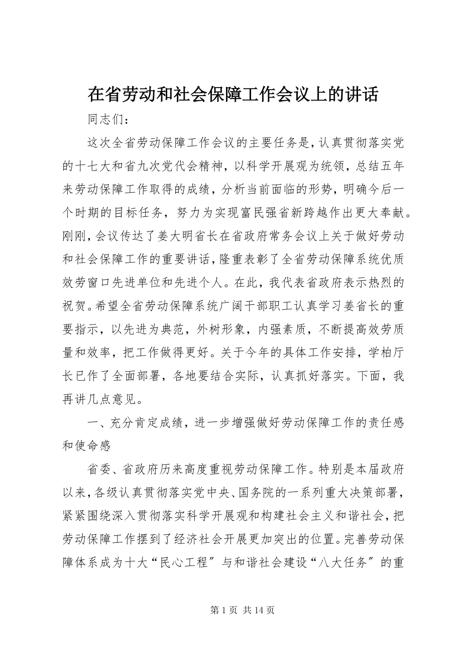 2023年在省劳动和社会保障工作会议上的致辞.docx_第1页