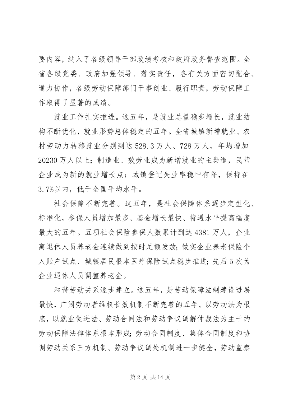 2023年在省劳动和社会保障工作会议上的致辞.docx_第2页