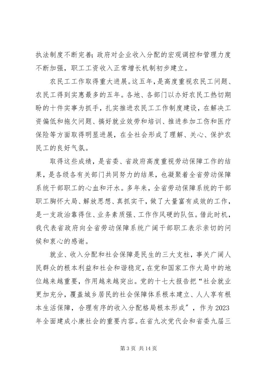 2023年在省劳动和社会保障工作会议上的致辞.docx_第3页