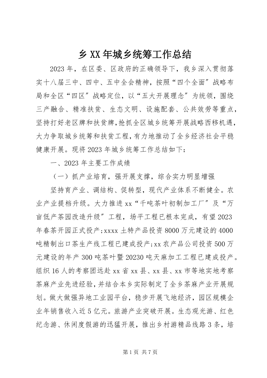 2023年乡城乡统筹工作总结.docx_第1页